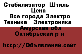 Стабилизатор «Штиль» R 22500-3C › Цена ­ 120 000 - Все города Электро-Техника » Электроника   . Амурская обл.,Октябрьский р-н